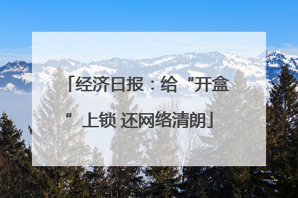 经济日报：给“开盒”上锁 还网络清朗