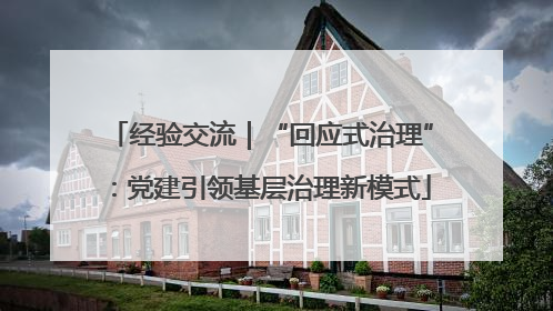 经验交流｜“回应式治理”：党建引领基层治理新模式