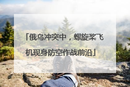 俄乌冲突中，螺旋桨飞机现身防空作战前沿