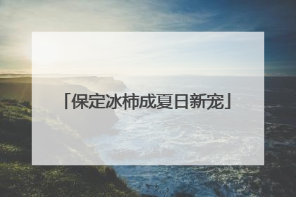 保定冰柿成夏日新宠