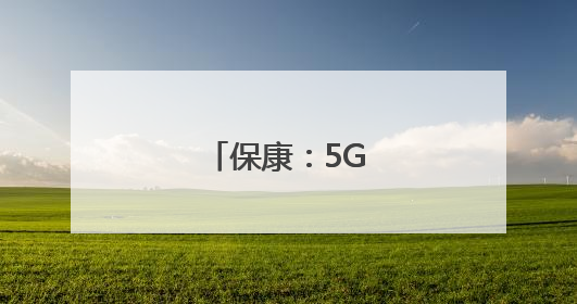 保康：5G直播助茶香