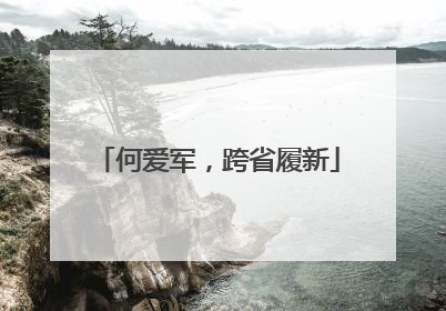 何爱军，跨省履新