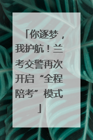 你逐梦，我护航！兰考交警再次开启“全程陪考”模式