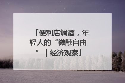 便利店调酒，年轻人的“微醺自由”｜经济观察