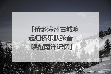 侨乡漳州古城响起归侨乐队弦音 唤醒南洋记忆