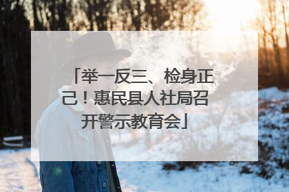 举一反三、检身正己！惠民县人社局召开警示教育会
