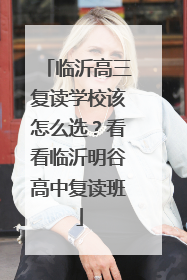 临沂高三复读学校该怎么选？看看临沂明谷高中复读班