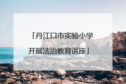 丹江口市实验小学开展法治教育讲座