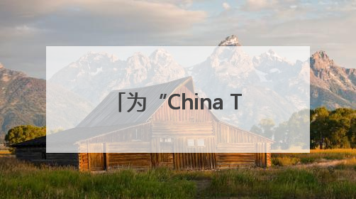 为“China Travel”添力 龙泉首单境外游客购物离境退税业务来了