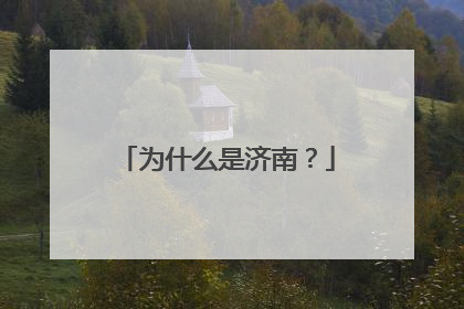为什么是济南？