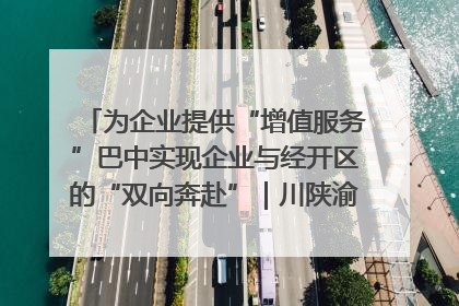 为企业提供“增值服务”巴中实现企业与经开区的“双向奔赴”｜川陕渝网络名人巴中行