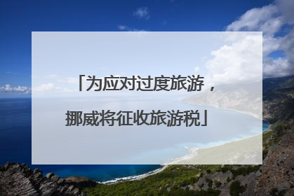 为应对过度旅游，挪威将征收旅游税
