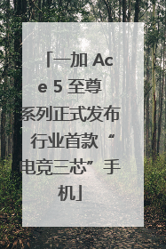 一加 Ace 5 至尊系列正式发布 行业首款“电竞三芯”手机