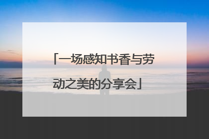 一场感知书香与劳动之美的分享会