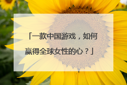 一款中国游戏，如何赢得全球女性的心？