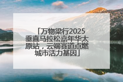 万物梁行2025垂直马拉松嘉年华太原站，云端赛道点燃城市活力基因