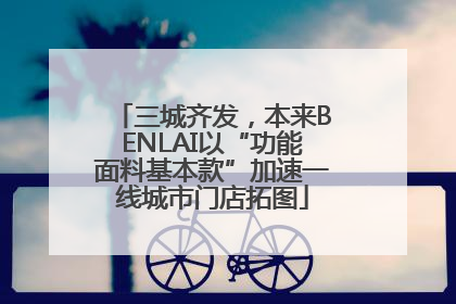 三城齐发，本来BENLAI以“功能面料基本款”加速一线城市门店拓图