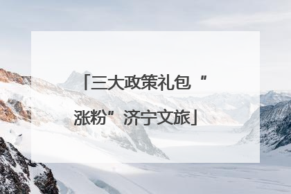 三大政策礼包“涨粉”济宁文旅