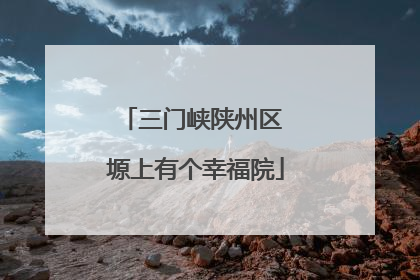 三门峡陕州区 塬上有个幸福院