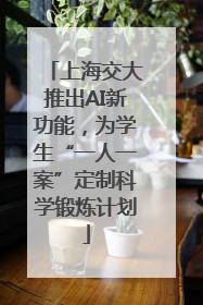 上海交大推出AI新功能，为学生“一人一案”定制科学锻炼计划