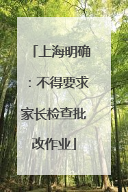 上海明确：不得要求家长检查批改作业