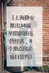 上海静安推出34项举措促进民营经济，8个重点民企项目签约