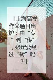 上海高考作文题目出炉：由“专”到“传”，必定要经过“转”吗？