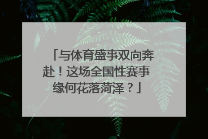 与体育盛事双向奔赴！这场全国性赛事缘何花落菏泽？