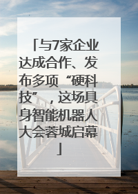 与7家企业达成合作、发布多项“硬科技”，这场具身智能机器人大会蓉城启幕