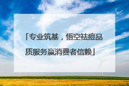 专业筑基，悟空祛痘品质服务赢消费者信赖