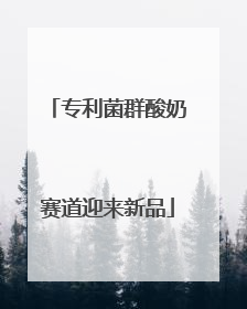 专利菌群酸奶赛道迎来新品