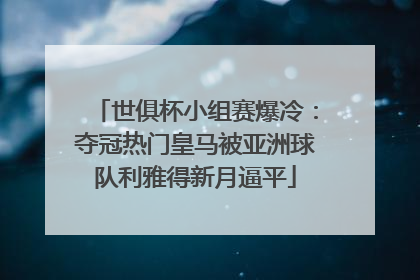 世俱杯小组赛爆冷：夺冠热门皇马被亚洲球队利雅得新月逼平