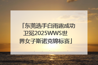 东莞选手白雨露成功卫冕2025WWS世界女子斯诺克锦标赛