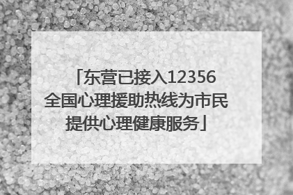 东营已接入12356全国心理援助热线为市民提供心理健康服务