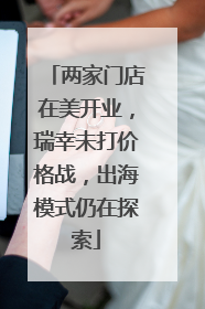 两家门店在美开业，瑞幸未打价格战，出海模式仍在探索