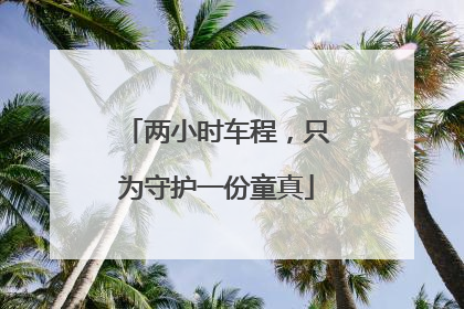 两小时车程，只为守护一份童真