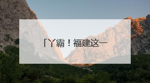 丫霸！福建这一大学宿舍，6人全员“上岸”！