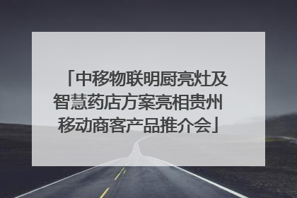 中移物联明厨亮灶及智慧药店方案亮相贵州移动商客产品推介会