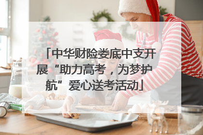 中华财险娄底中支开展“助力高考，为梦护航”爱心送考活动