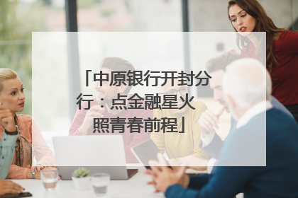 中原银行开封分行：点金融星火 照青春前程