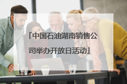 中国石油湖南销售公司举办开放日活动