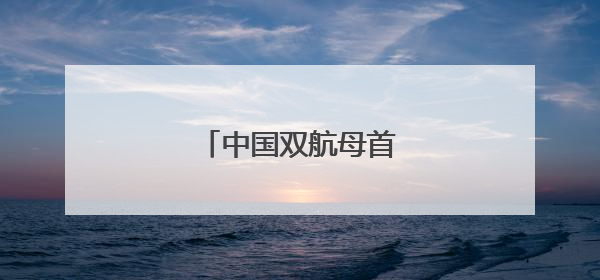 中国双航母首次在西太演练