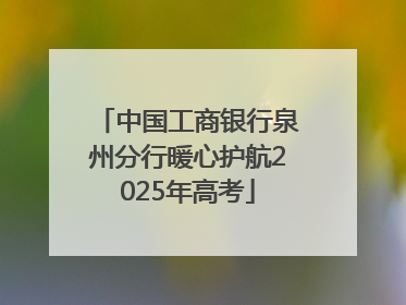 中国工商银行泉州分行暖心护航2025年高考