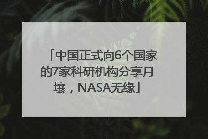 中国正式向6个国家的7家科研机构分享月壤，NASA无缘