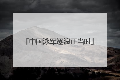 中国泳军逐浪正当时