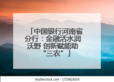 中国银行河南省分行：金融活水润沃野 创新赋能助“三农”