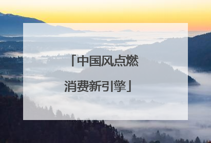 中国风点燃消费新引擎