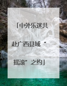 中外乐迷共赴广西县域“摇滚”之约