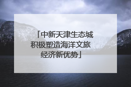 中新天津生态城积极塑造海洋文旅经济新优势