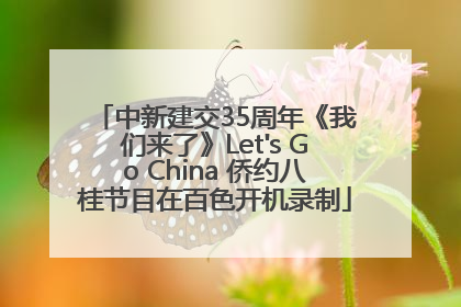 中新建交35周年《我们来了》Let's Go China 侨约八桂节目在百色开机录制
